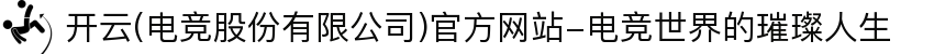 开云(电竞股份有限公司)官方网站-电竞世界的璀璨人生